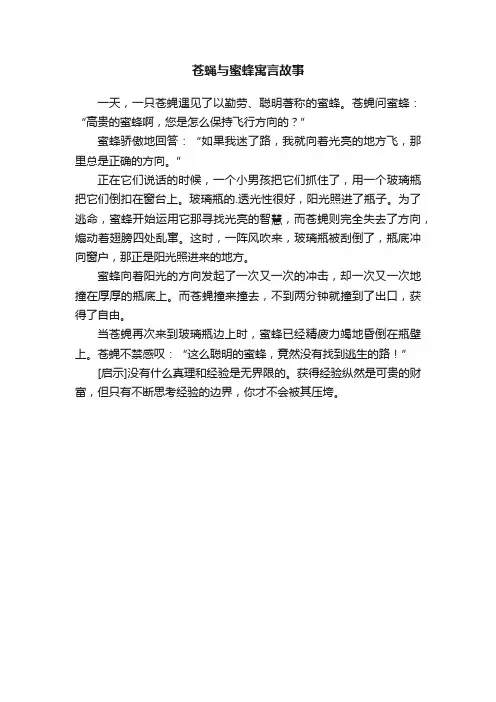 苍蝇与蜜蜂寓言故事