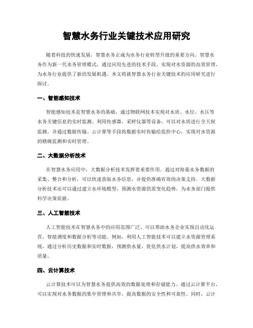 智慧水务行业关键技术应用研究