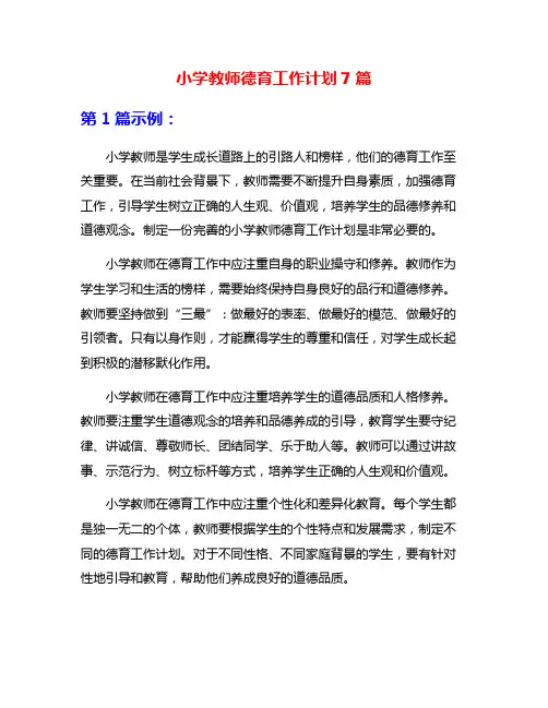 小学教师德育工作计划7篇