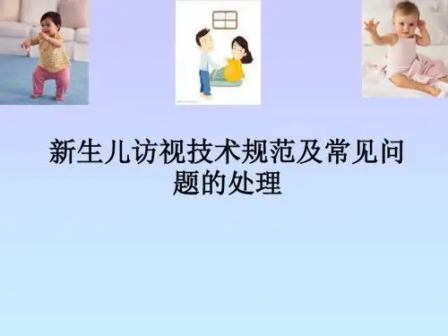 新生儿访视技术规范及常见问题的处理
