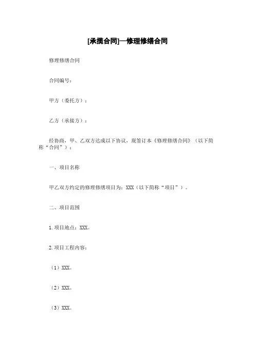 [承揽合同]—修理修缮合同