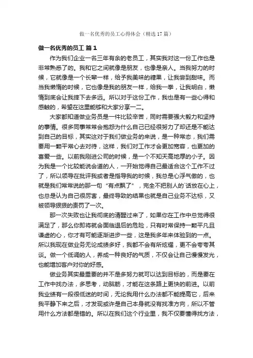 做一名优秀的员工心得体会（精选17篇）