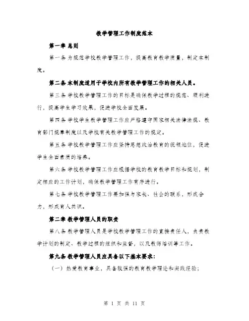 教学管理工作制度范本