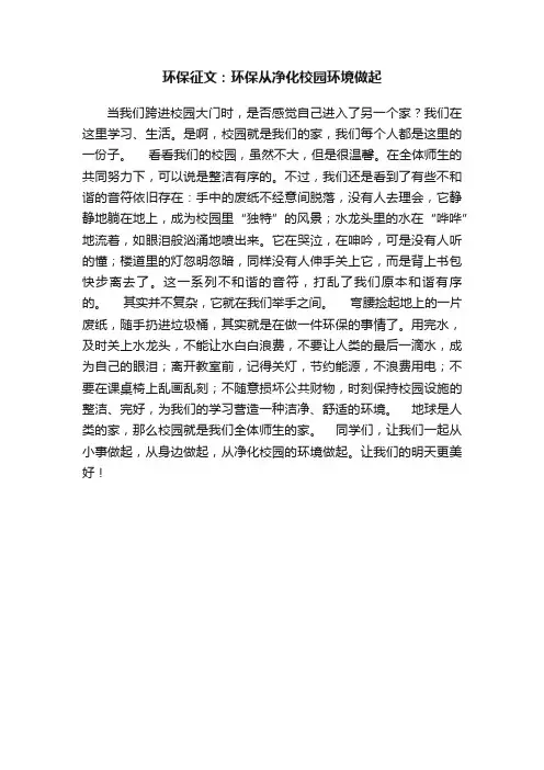 环保征文：环保从净化校园环境做起