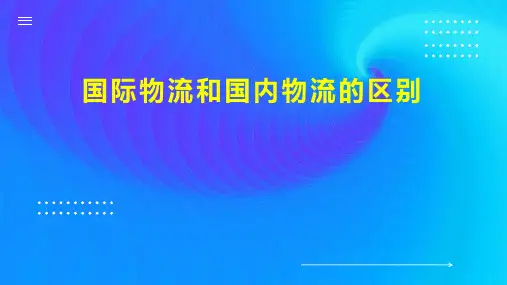 国际物流和国内物流的区别