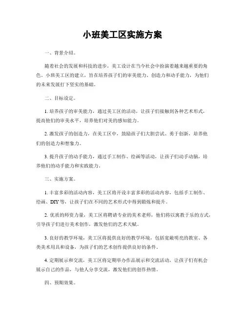 小班美工区实施方案