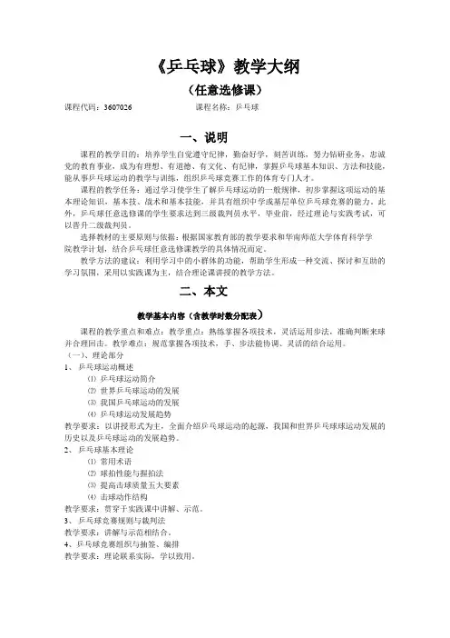 乒乓球任意选修科教学大纲36学时