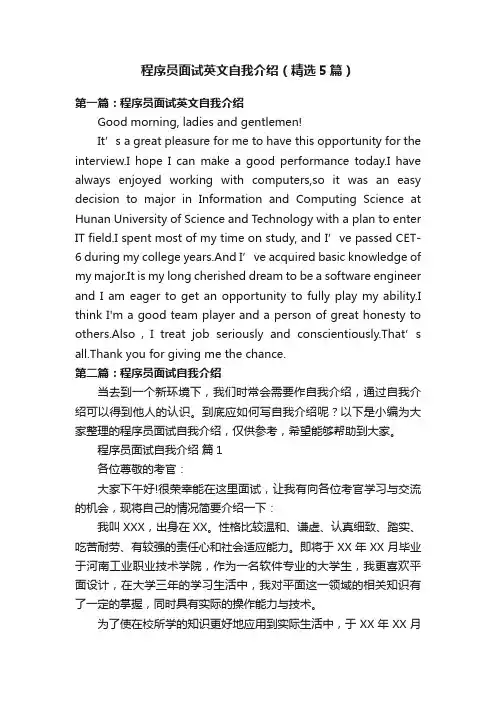 程序员面试英文自我介绍（精选5篇）