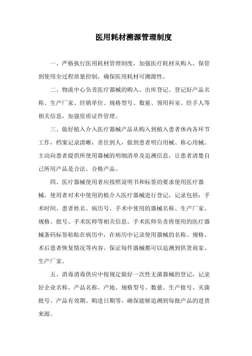 医用耗材溯源管理制度
