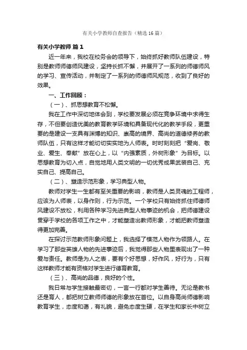 有关小学教师自查报告（精选16篇）