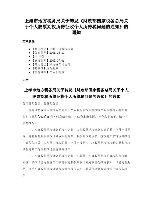 上海市地方税务局关于转发《财政部国家税务总局关于个人股票期权所得征收个人所得税问题的通知》的通知