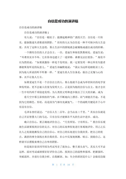 自信是成功的演讲稿