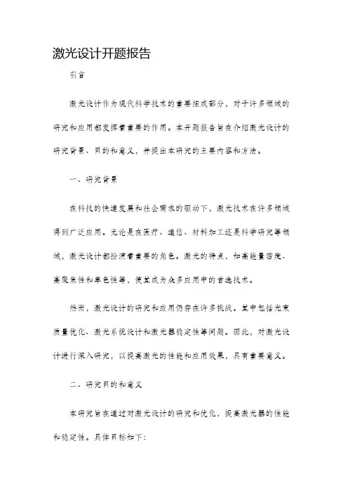 激光设计开题报告