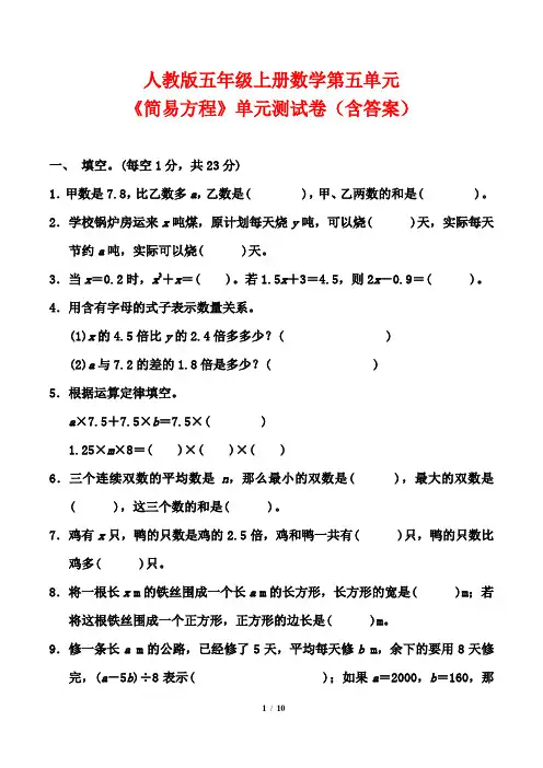 人教版五年级上册数学第五单元《简易方程》单元测试卷(含答案)