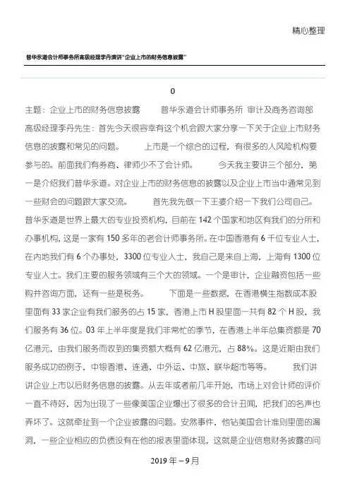 普华永道-上市公司财务信息披露