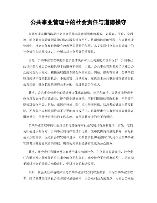 公共事业管理中的社会责任与道德操守