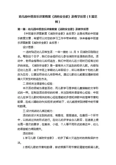 幼儿园中班音乐详案教案《消防安全歌》及教学反思（5篇范例）
