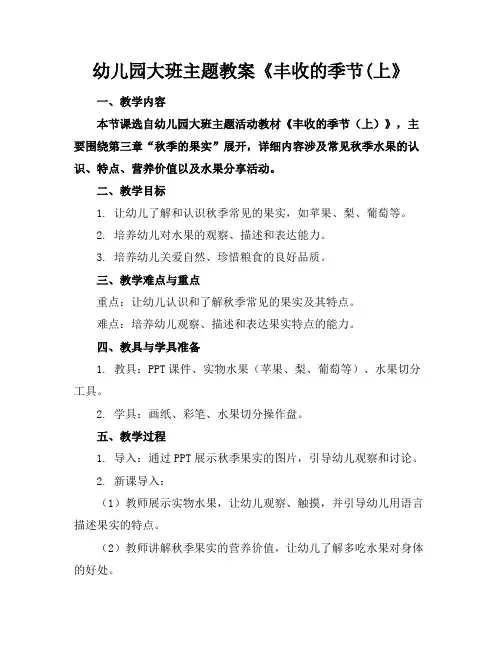 幼儿园大班主题教案《丰收的季节(上》