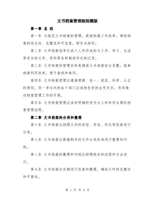 文书档案管理细则模版