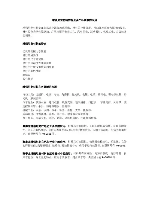 增强尼龙材料的特点及在各领域的应用