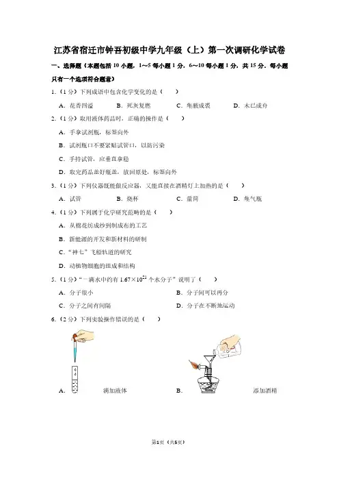 江苏省宿迁市钟吾初级中学九年级(上)第一次调研化学试卷