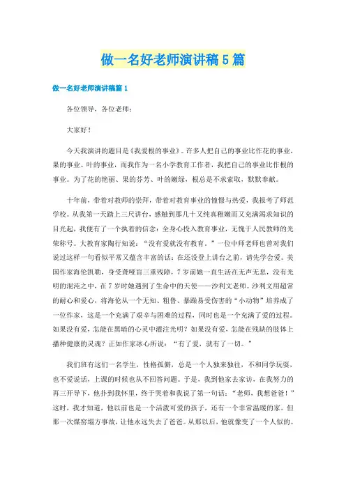 做一名好老师演讲稿5篇