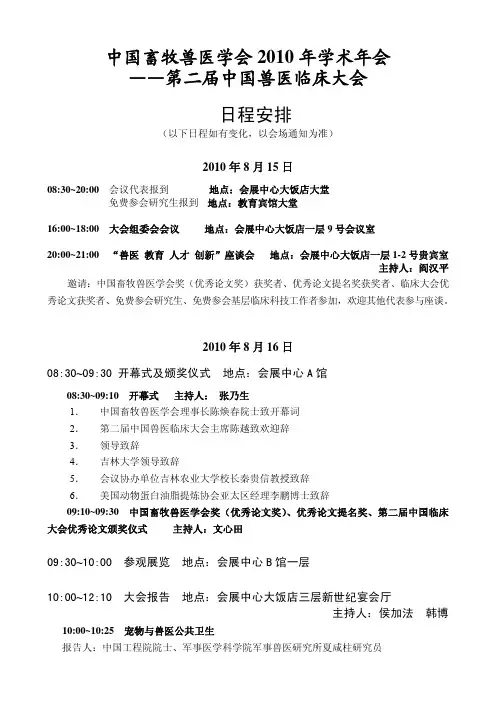 中国畜牧兽医学会2010 年学术年会第二届中国兽医临床大会日程安排