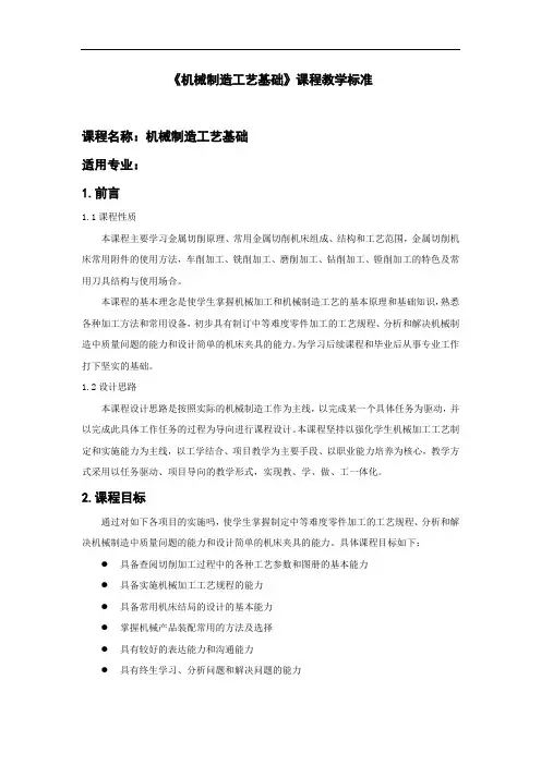 机械制造工艺基础课程标准
