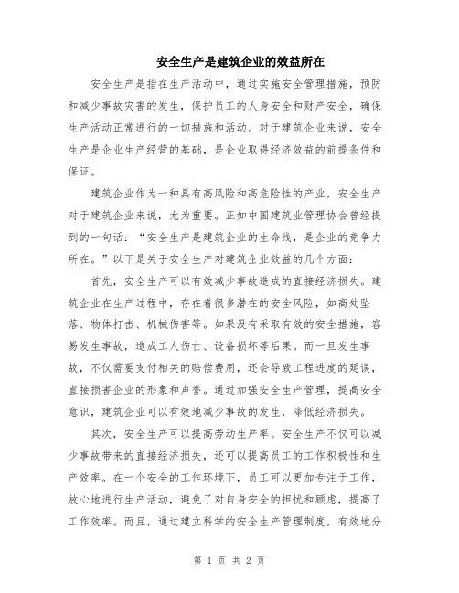 安全生产是建筑企业的效益所在