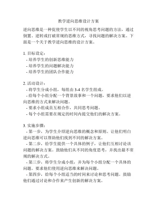教学逆向思维设计方案