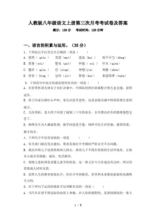 人教版八年级语文上册第三次月考考试卷及答案
