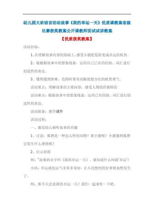 幼儿园大班语言活动故事《我的幸运一天》优质课教案省级比赛获奖教案公开课教师面试试讲教案