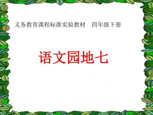 人教版四年级下册语文第七单元语文园地七PPT