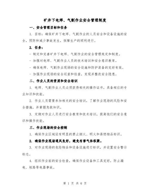 矿井下电焊、气割作业安全管理制度(三篇)