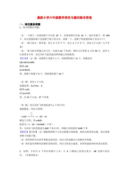 最新小学六年级数学培优专题训练含答案