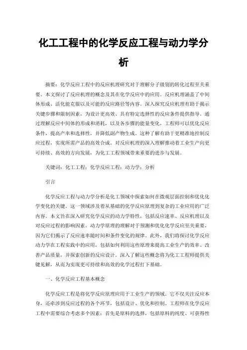 化工工程中的化学反应工程与动力学分析