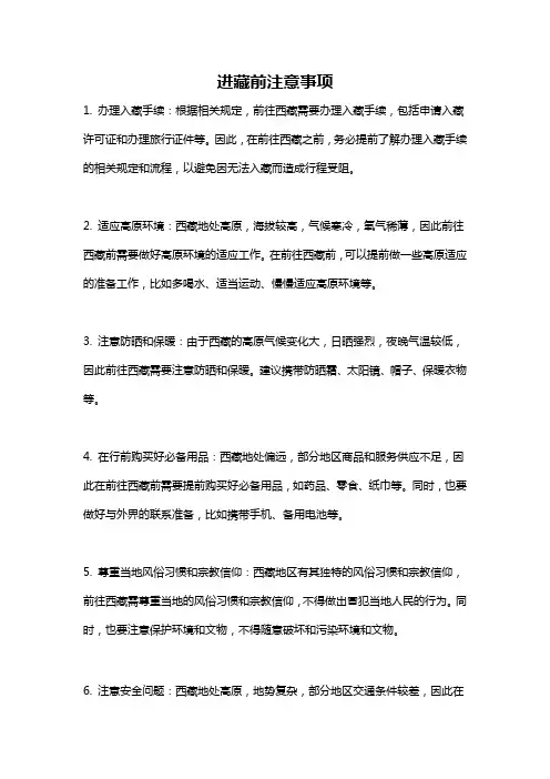 进藏前注意事项