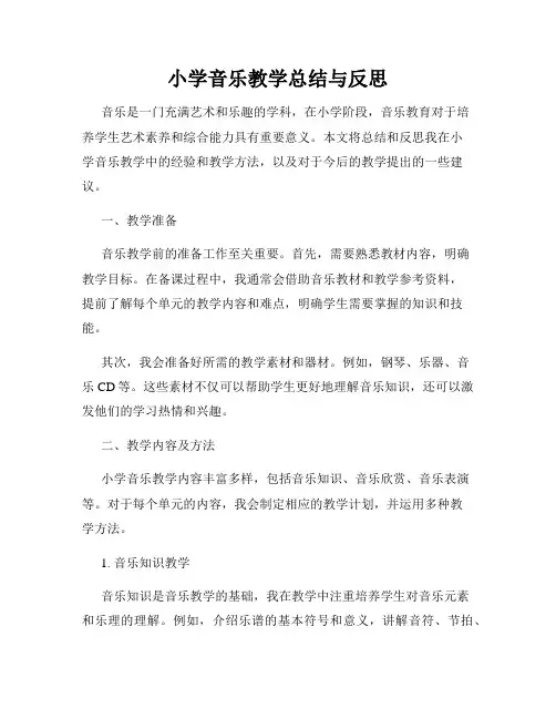 小学音乐教学总结与反思