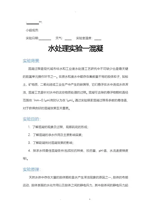 sustech水处理工程混凝实验实验报告