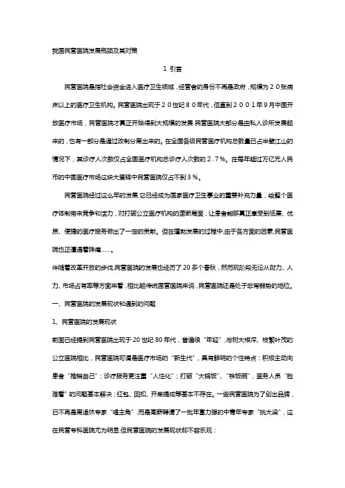 我国民营医院发展瓶颈及其对策