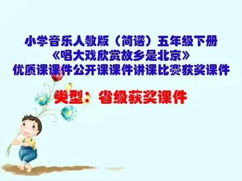 小学音乐人教版(简谱)五年级下册《唱大戏欣赏故乡是北京》优质课课件公开课课件讲课比赛获奖课件D001