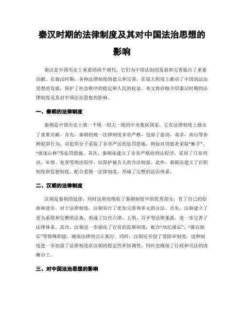 秦汉时期的法律制度及其对中国法治思想的影响