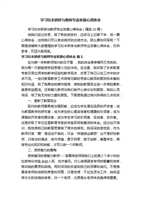 学习校本研修与教师专业发展心得体会
