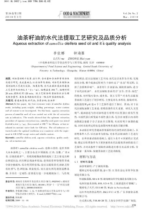 油茶籽油的水代法提取工艺研究及品质分析_李依娜