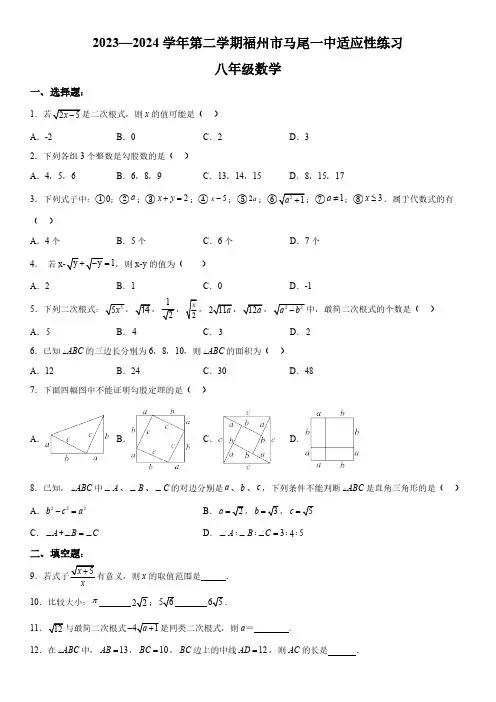 福建省福州市马尾第一中学2023-2024学年八年级下册月考数学试题(含解析)