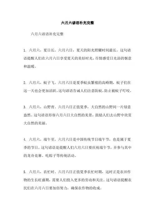 六月六谚语补充完整