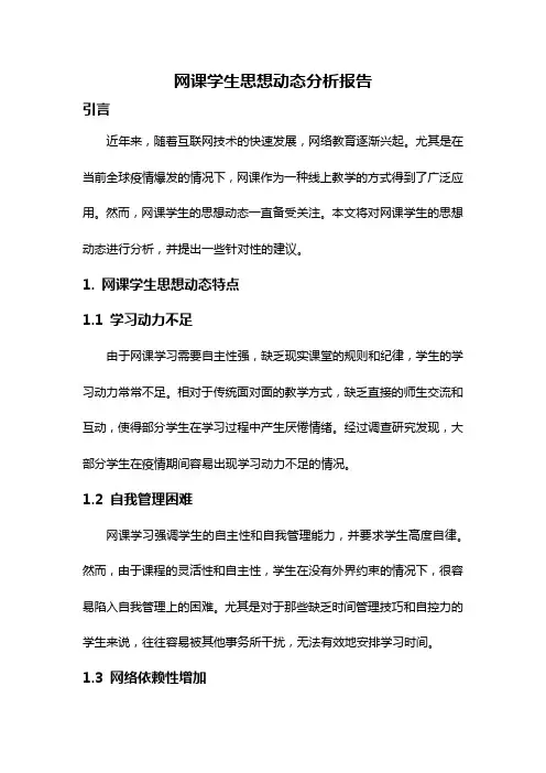 网课学生思想动态分析报告
