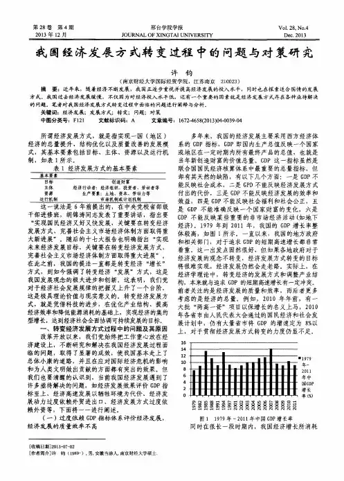 我国经济发展方式转变过程中的问题与对策研究