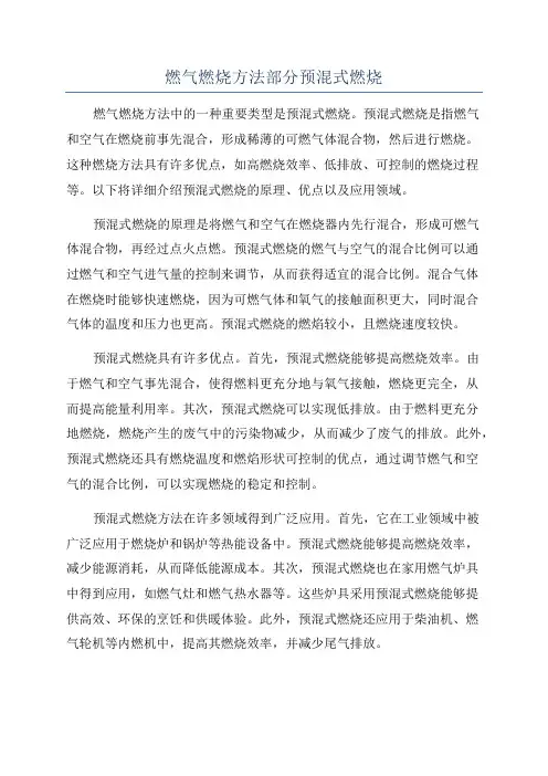 燃气燃烧方法部分预混式燃烧