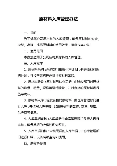 原材料入库管理办法
